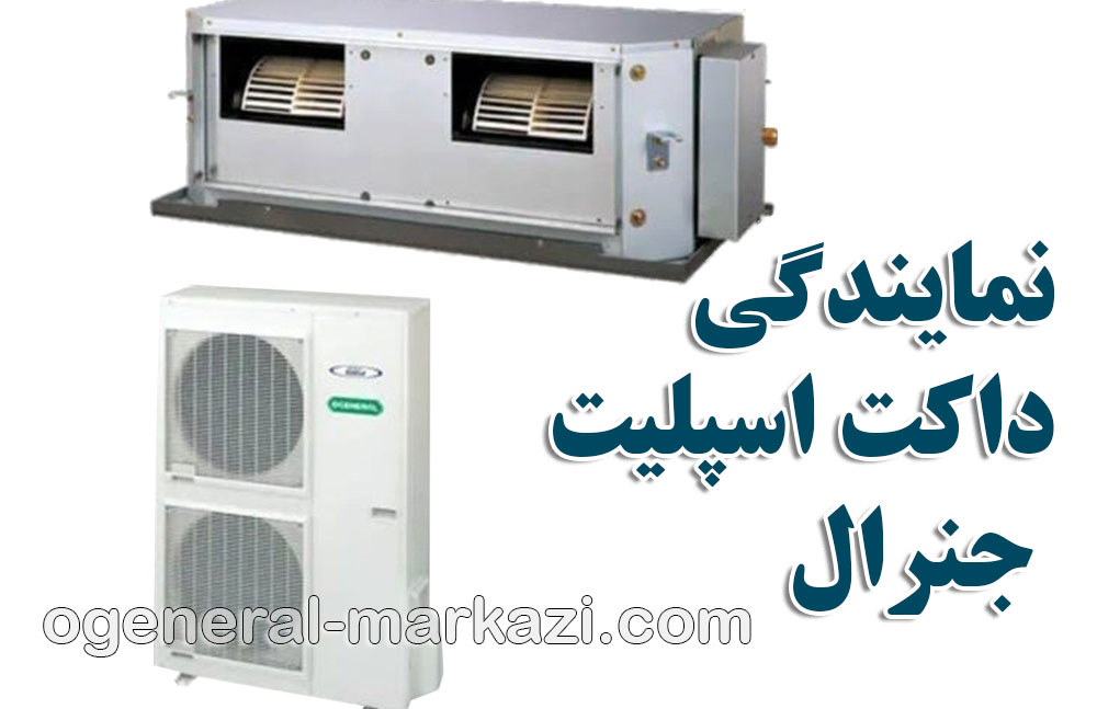 نمایندگی داکت اسپلیت جنرال