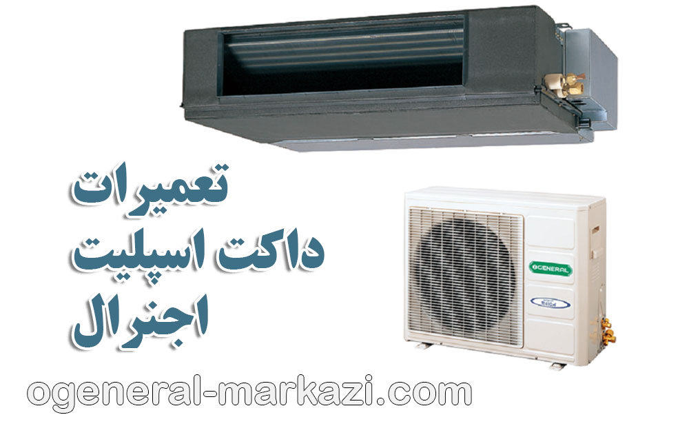 تعمیرات داکت اسپلیت اجنرال