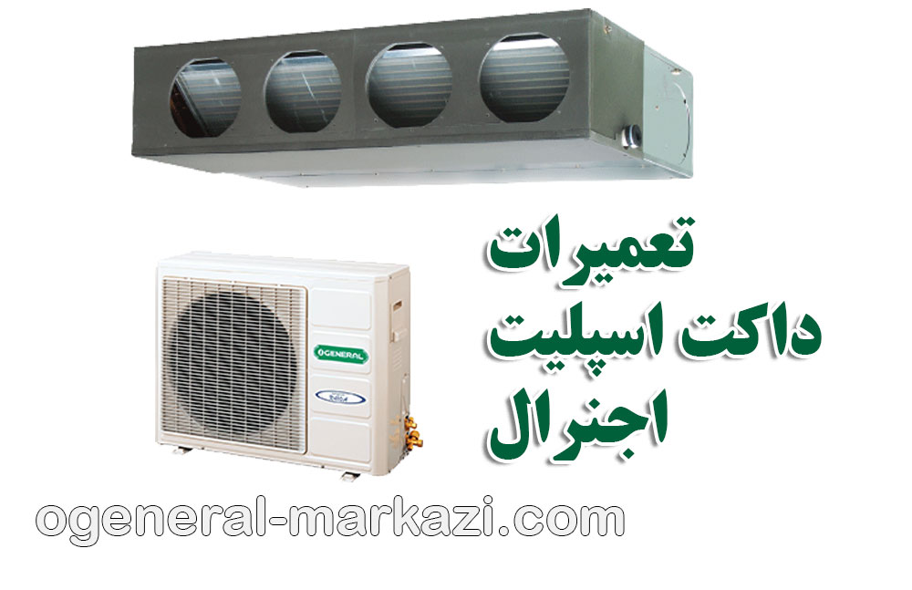 نمایندگی داکت اسپلیت اجنرال