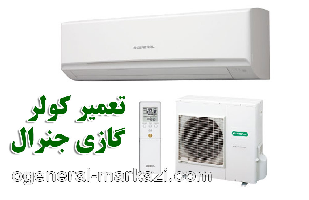 تعمیر کولر گازی جنرال شرق تهران
