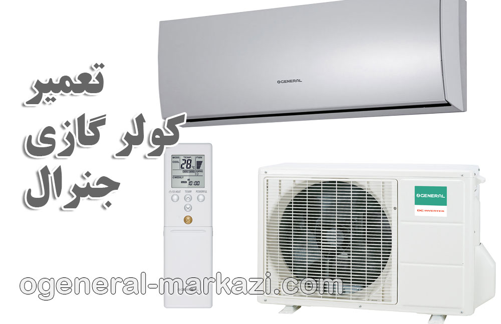 تعمیر کولر گازی جنرال شمال تهران