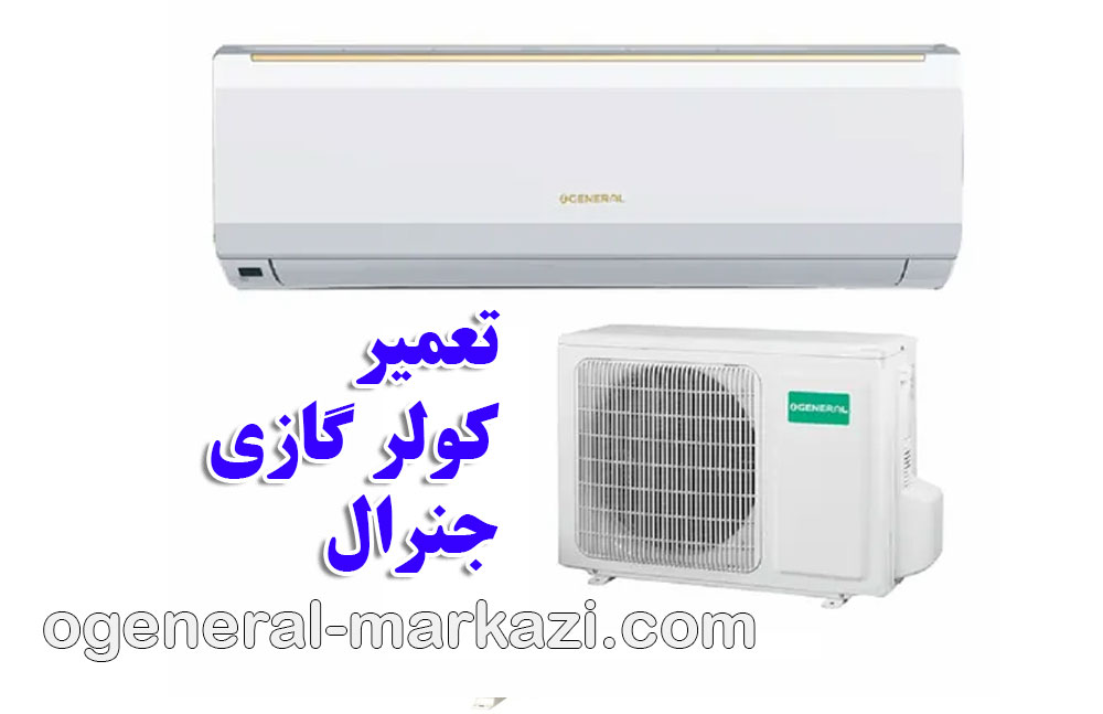 تعمیر کولر گازی جنرال غرب تهران