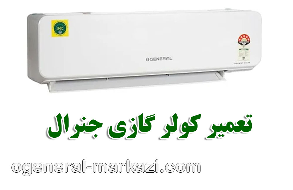 تعمیر کولر گازی جنرال