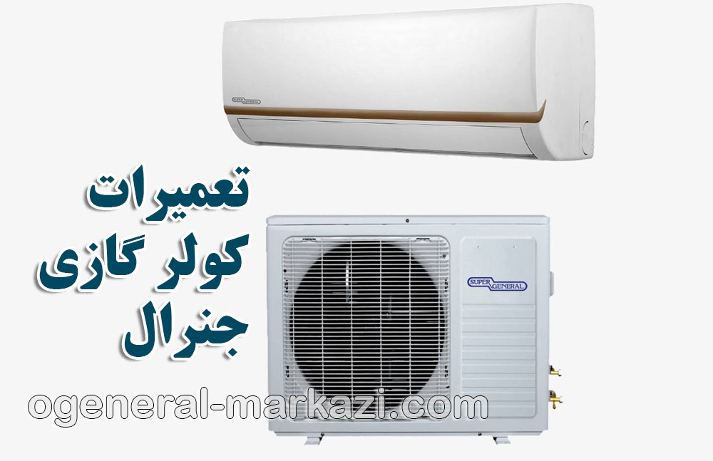 تعمیرات کولر گازی جنرال در تهران