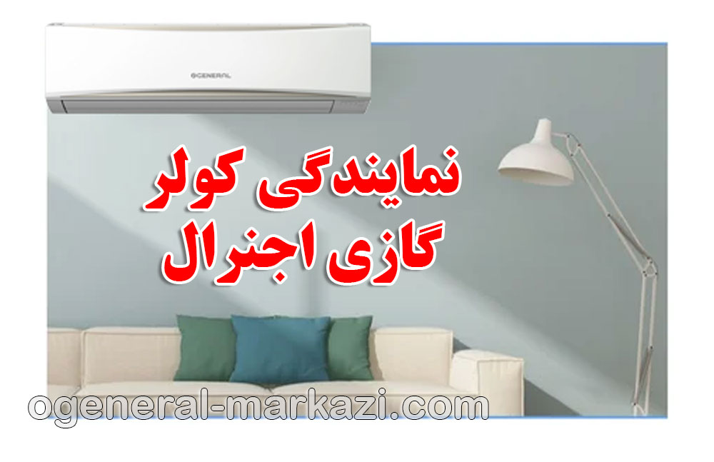 نمایندگی مرکزی کولر گازی اجنرال
