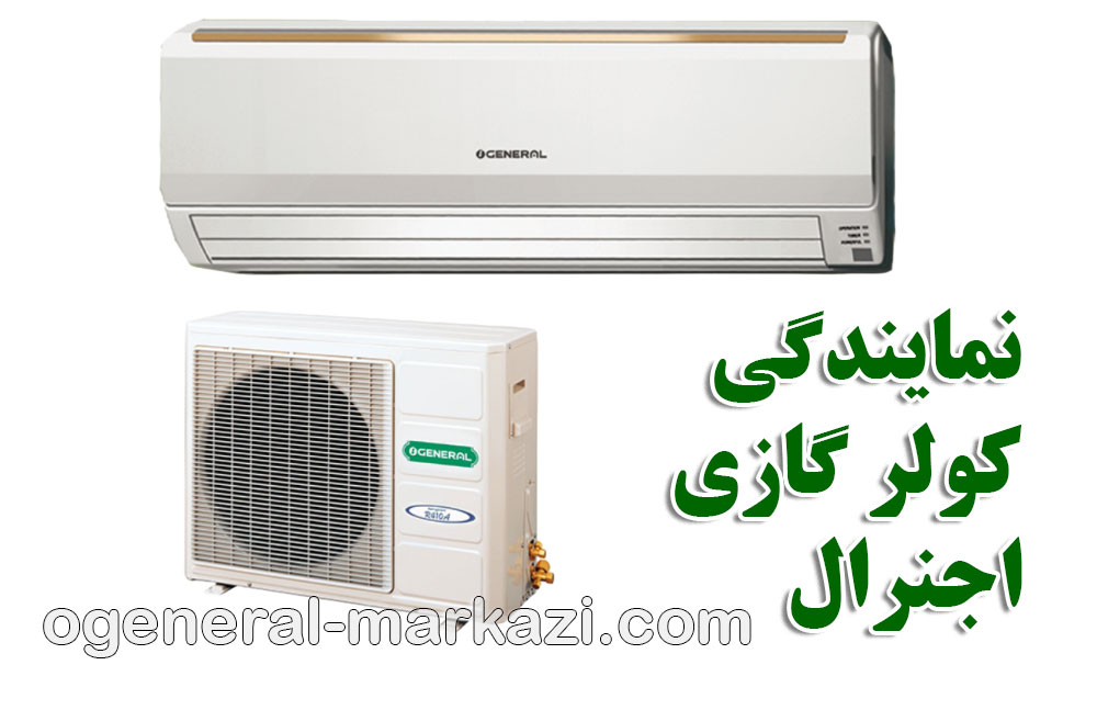 راهنمای جامع کدهای خطای کولر گازی اجنرال و خدمات نمایندگی کولر گازی اجنرال