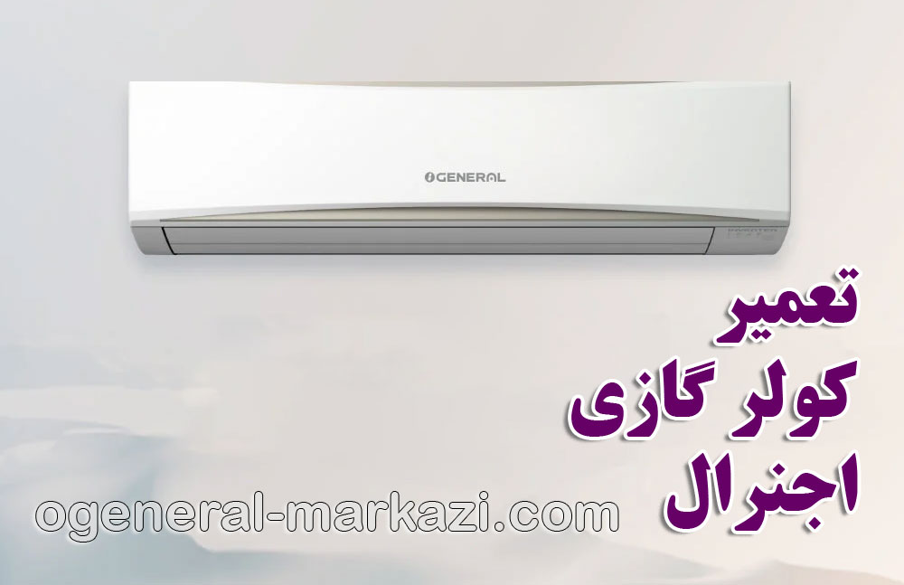 تعمیر کولر گازی اجنرال شمال تهران