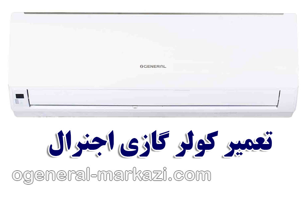 تعمیر کولر گازی اجنرال