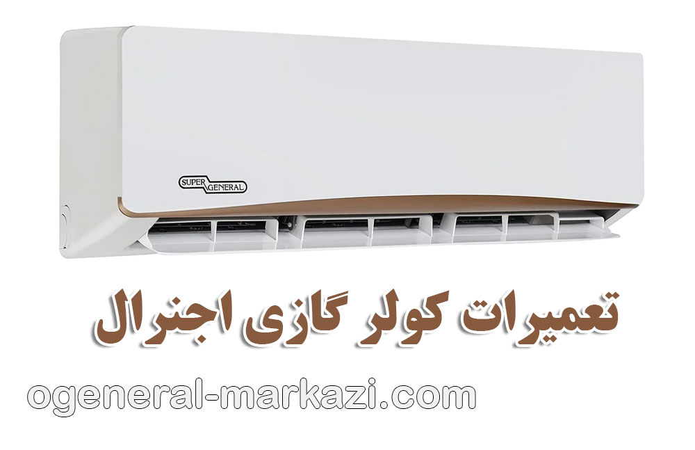 تعمیرات کولر گازی اجنرال در تهران
