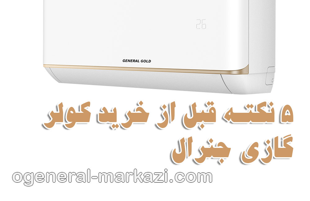 تعمیر کولر گازی جنرال؛ ۵ نکته حیاتی قبل از خرید کولر گازی جنرال