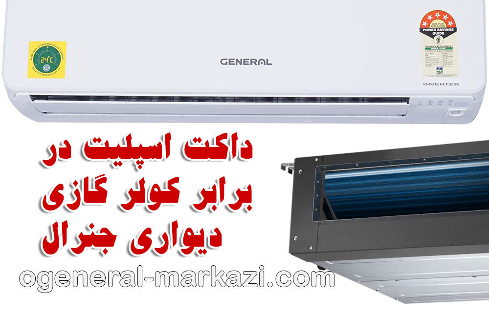 تعمیر داکت اسپلیت جنرال؛ داکت اسپلیت در برابر کولر گازی دیواری جنرال