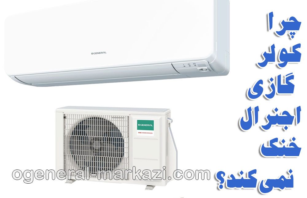 نمایندگی کولر گازی اجنرال؛ چرا کولر گازی اجنرال شما خوب خنک نمی‌کند؟
