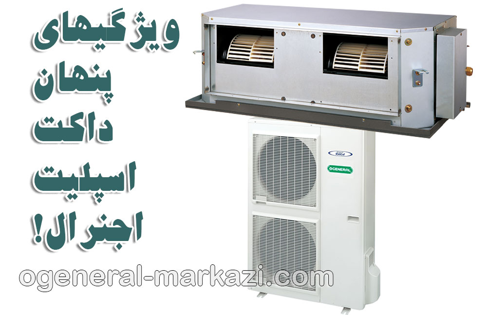 تعمیر داکت اسپلیت اجنرال؛ کشف ویژگی‌های پنهان در داکت اسپلیت اجنرال!