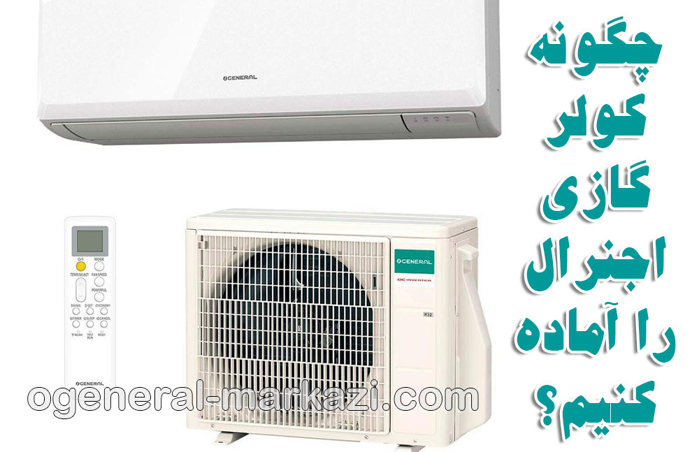 تعمیر کولر گازی اجنرال؛ چگونه کولر گازی اجنرال خود را برای فصلی خنک آماده کنیم؟
