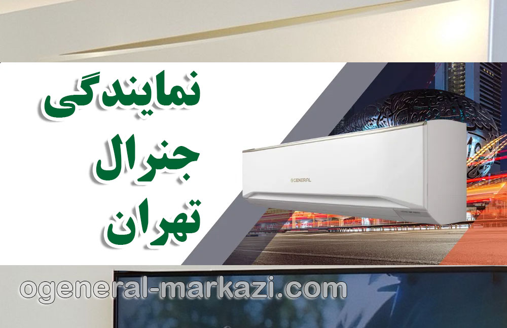 نمایندگی جنرال تهران