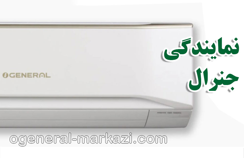 نمایندگی جنرال