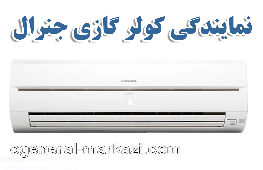 نمایندگی کولر گازی جنرال