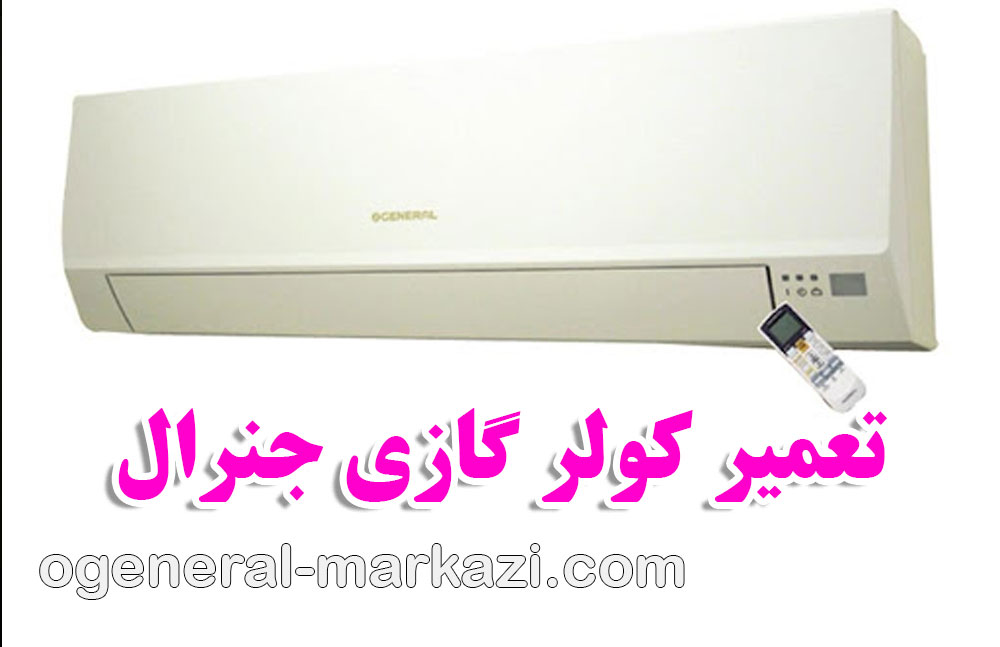 تعمیر کولر گازی جنرال