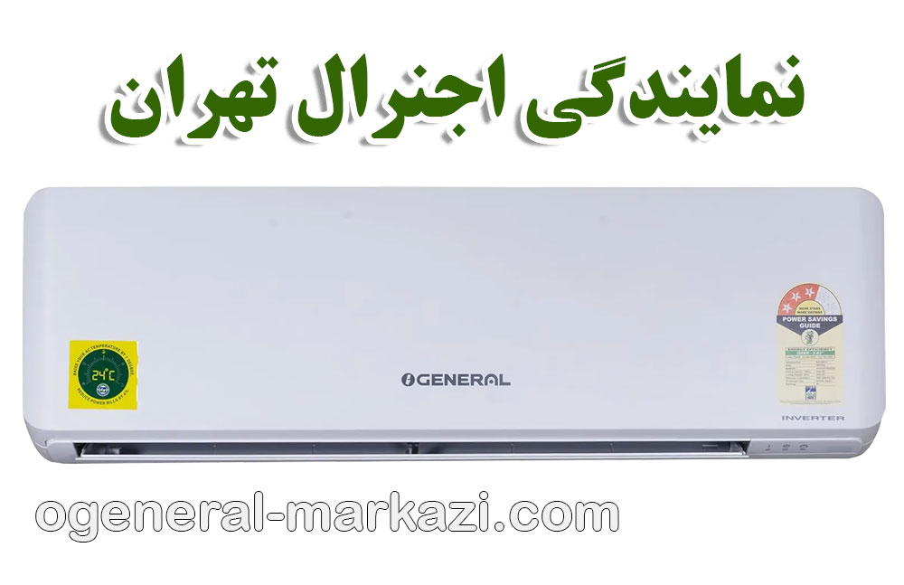 نمایندگی اجنرال تهران