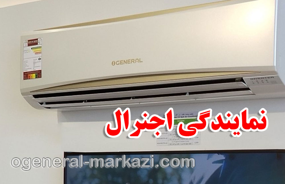 نمایندگی اجنرال