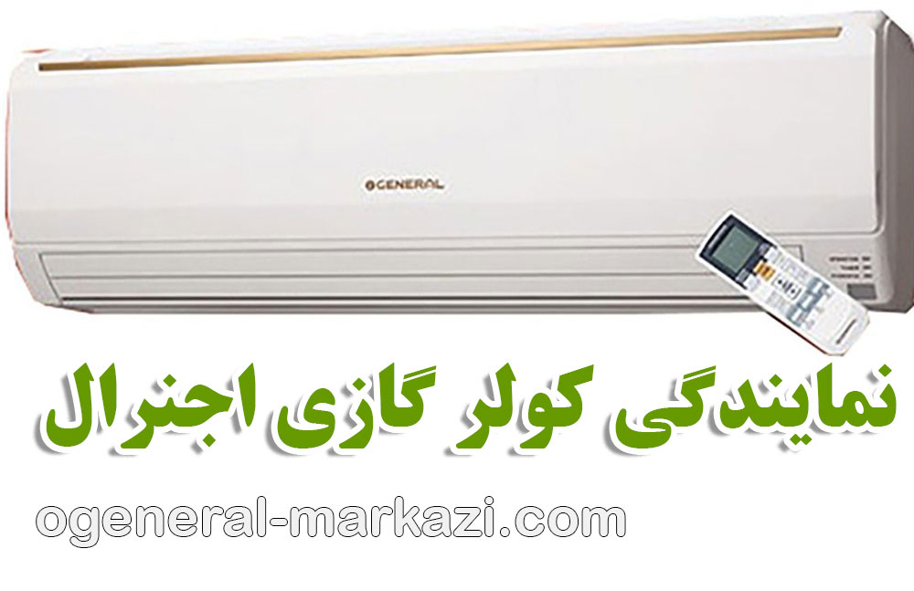 نمایندگی کولر گازی اجنرال
