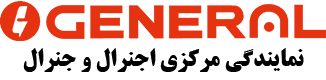 نمایندگی مرکزی جنرال و اجنرال